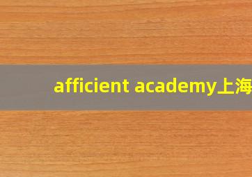 afficient academy上海